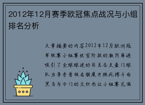 2012年12月赛季欧冠焦点战况与小组排名分析