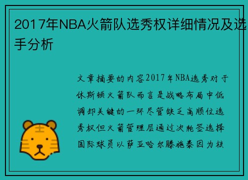 2017年NBA火箭队选秀权详细情况及选手分析