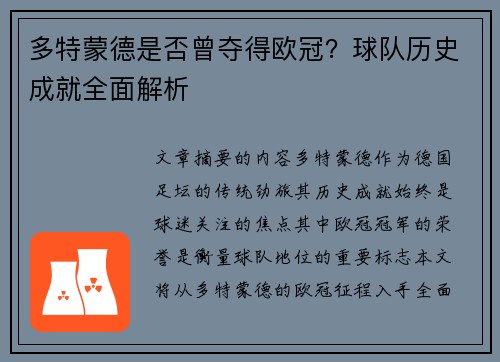 多特蒙德是否曾夺得欧冠？球队历史成就全面解析