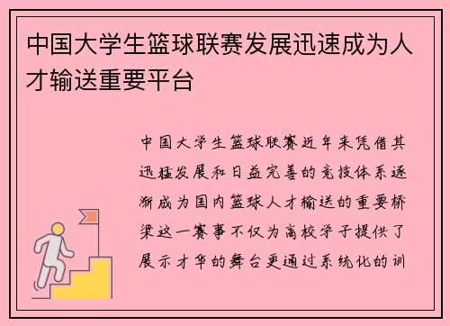 中国大学生篮球联赛发展迅速成为人才输送重要平台