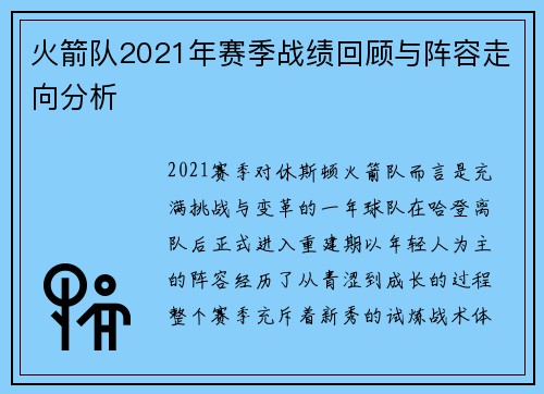 火箭队2021年赛季战绩回顾与阵容走向分析
