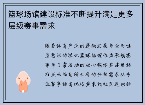 篮球场馆建设标准不断提升满足更多层级赛事需求