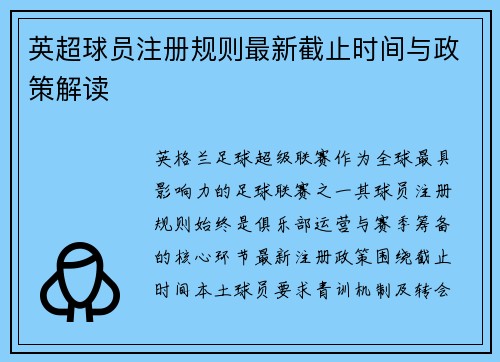 英超球员注册规则最新截止时间与政策解读