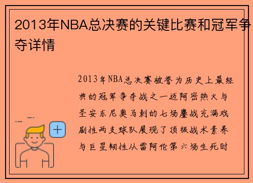 2013年NBA总决赛的关键比赛和冠军争夺详情