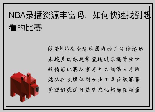 NBA录播资源丰富吗，如何快速找到想看的比赛