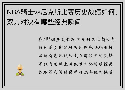NBA骑士vs尼克斯比赛历史战绩如何，双方对决有哪些经典瞬间