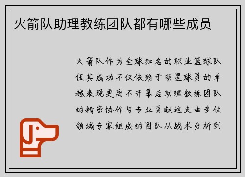 火箭队助理教练团队都有哪些成员