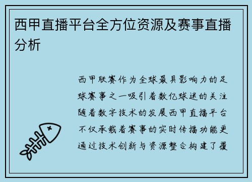 西甲直播平台全方位资源及赛事直播分析