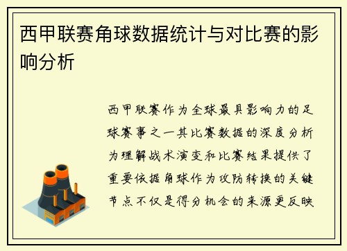 西甲联赛角球数据统计与对比赛的影响分析
