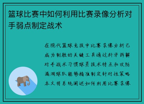 篮球比赛中如何利用比赛录像分析对手弱点制定战术