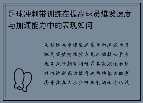 足球冲刺带训练在提高球员爆发速度与加速能力中的表现如何