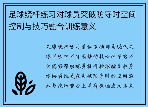 足球绕杆练习对球员突破防守时空间控制与技巧融合训练意义