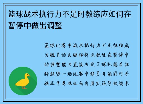 篮球战术执行力不足时教练应如何在暂停中做出调整