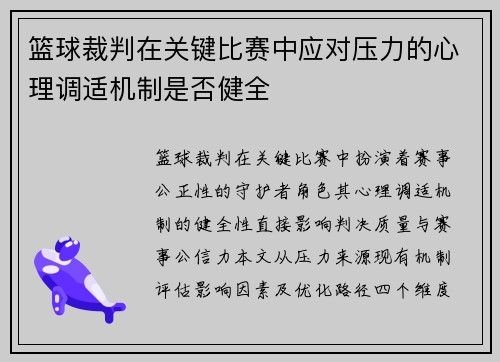 篮球裁判在关键比赛中应对压力的心理调适机制是否健全