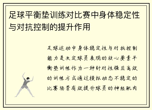 足球平衡垫训练对比赛中身体稳定性与对抗控制的提升作用