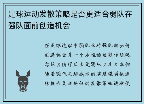 足球运动发散策略是否更适合弱队在强队面前创造机会