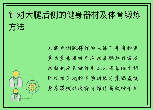 针对大腿后侧的健身器材及体育锻炼方法