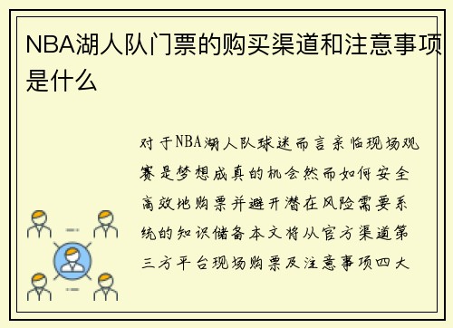 NBA湖人队门票的购买渠道和注意事项是什么