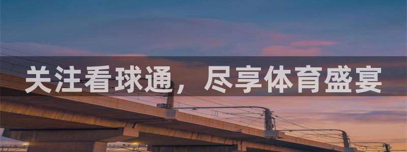 关注看球通，尽享体育盛宴